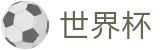 2026世界杯体彩(SHIJIEBEI2026)指定投注平台